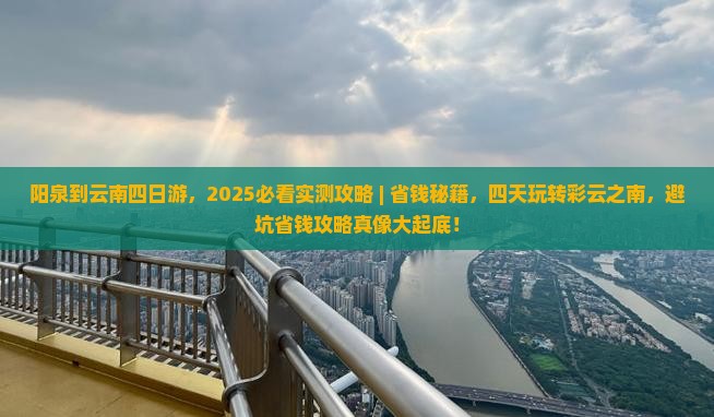 阳泉到云南四日游