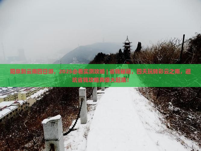 阳泉到云南四日游