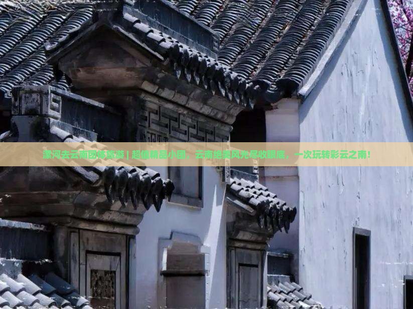 漯河去云南团体旅游