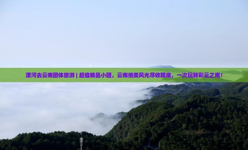 漯河去云南团体旅游