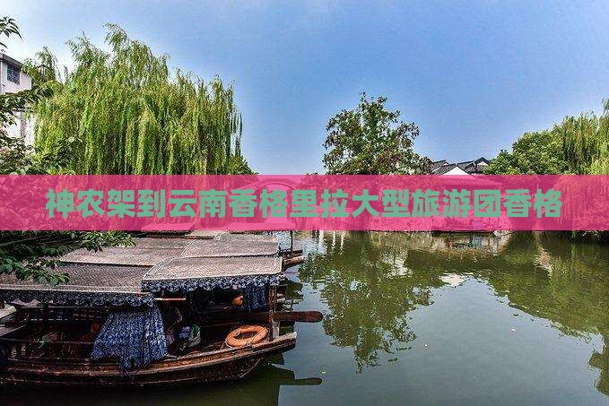 神农架到云南香格里拉大型旅游团