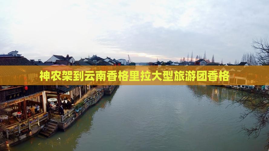 神农架到云南香格里拉大型旅游团