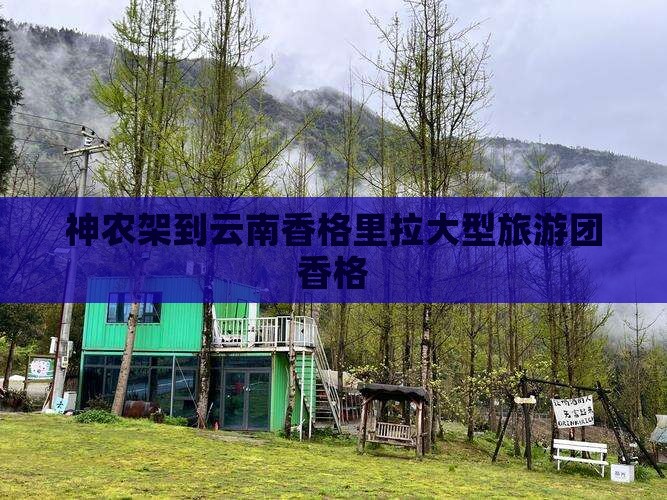神农架到云南香格里拉大型旅游团