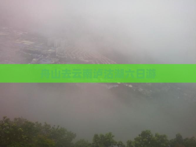 舟山去云南泸沽湖六日游