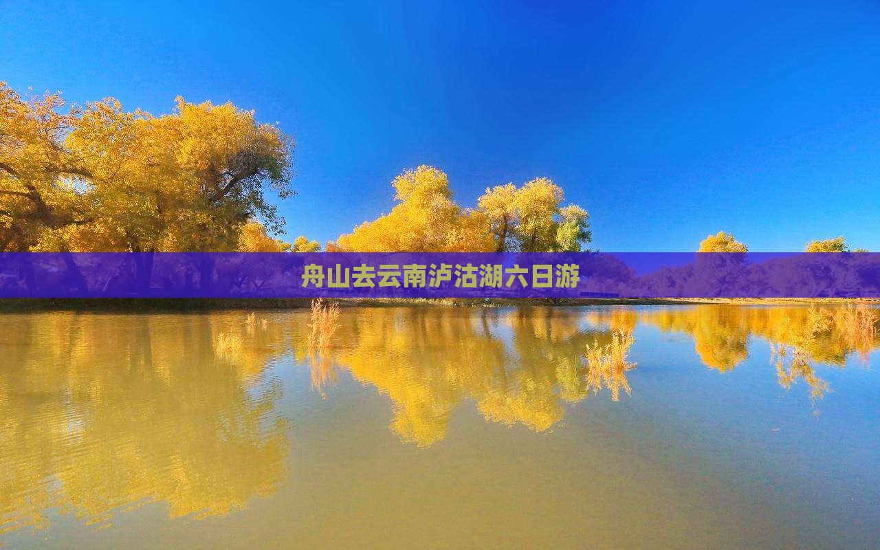 舟山去云南泸沽湖六日游