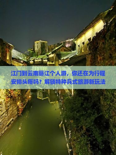 江门到云南丽江个人游