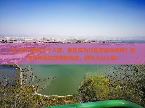 江门到云南丽江个人游
