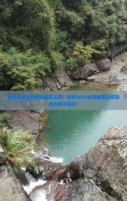 西双版纳去云南古城哪里玩