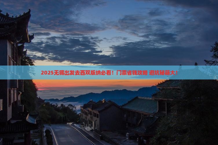 无锡到云南西双版纳门票