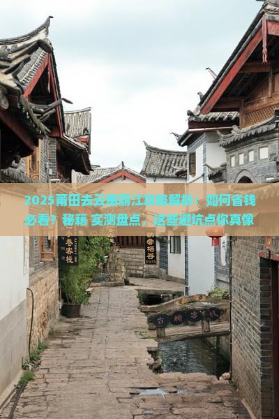 莆田去云南丽江攻略