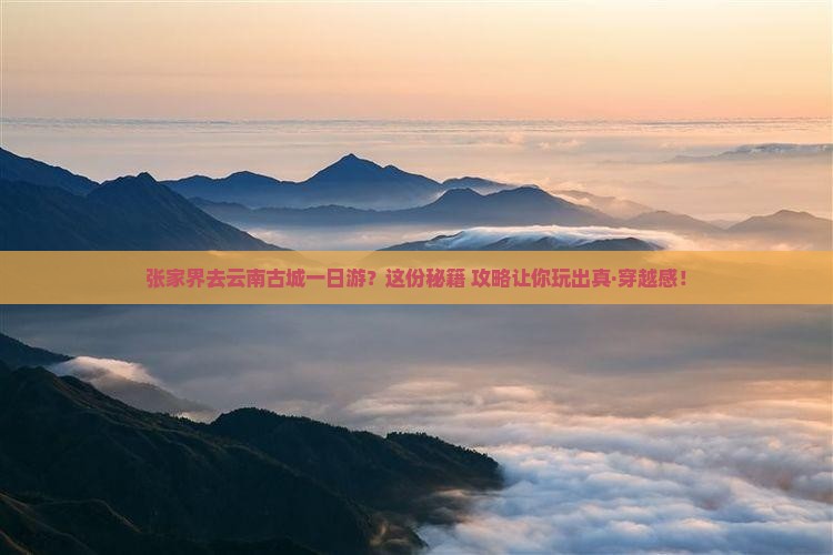 张家界去云南古城一日
