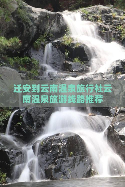 迁安到云南温泉旅行社