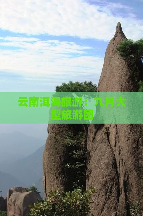 九月到云南洱海大型旅游团