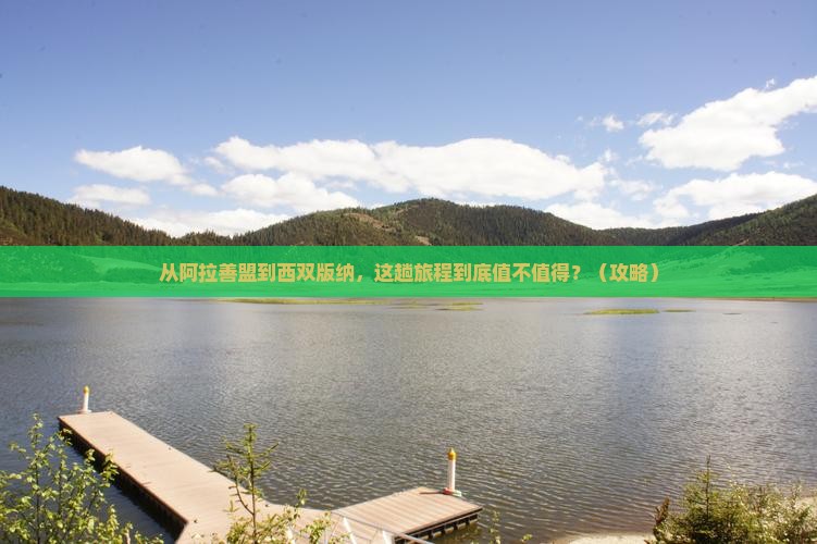 阿拉善盟去云南西双版纳景点