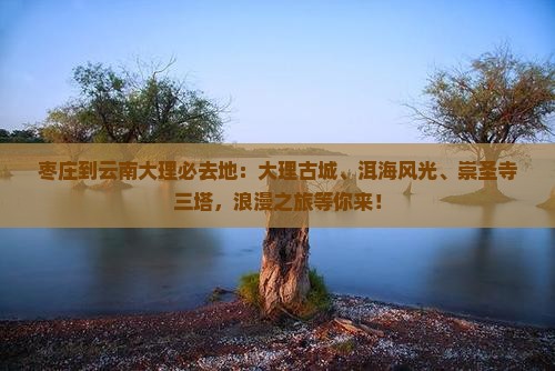 枣庄到云南大理必去地