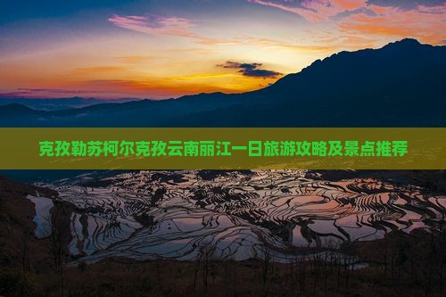 克孜勒苏柯尔克孜去云南丽江一日