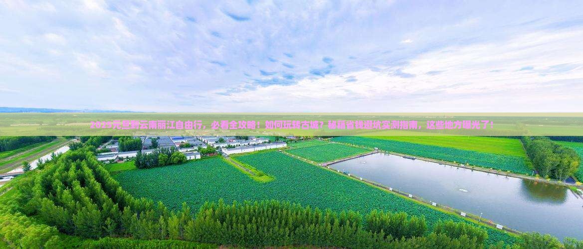 元旦到云南丽江自由行