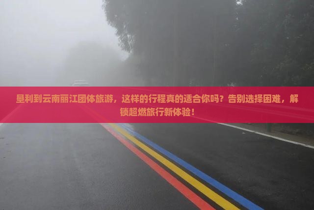 垦利到云南丽江团体旅游