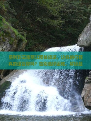 垦利到云南丽江团体旅游