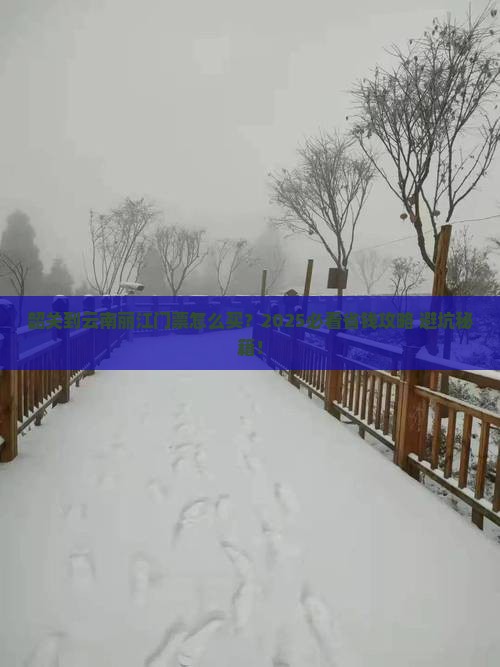 韶关到云南丽江门票