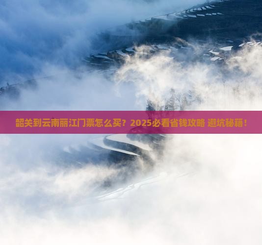 韶关到云南丽江门票