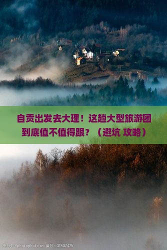 自贡到云南大理大型旅游团