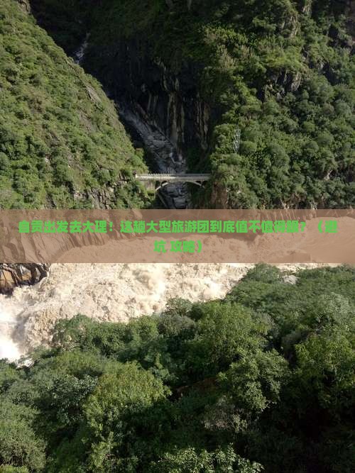 自贡到云南大理大型旅游团