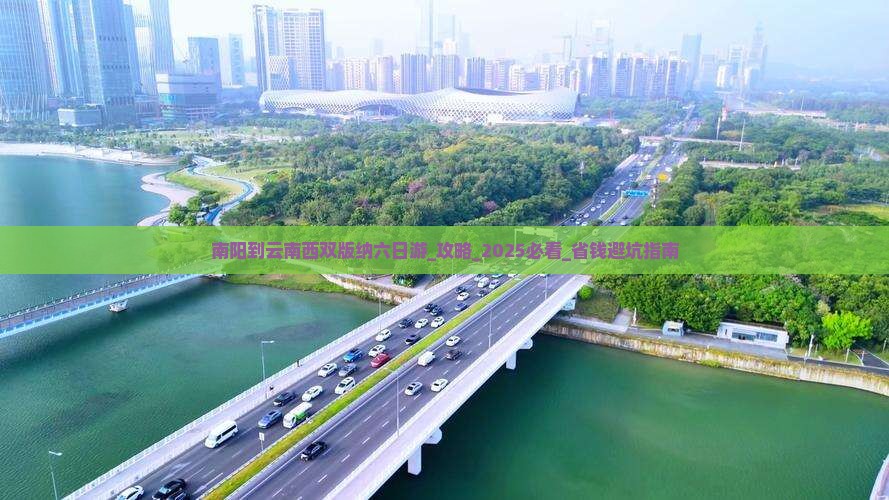 南阳到云南西双版纳六日游