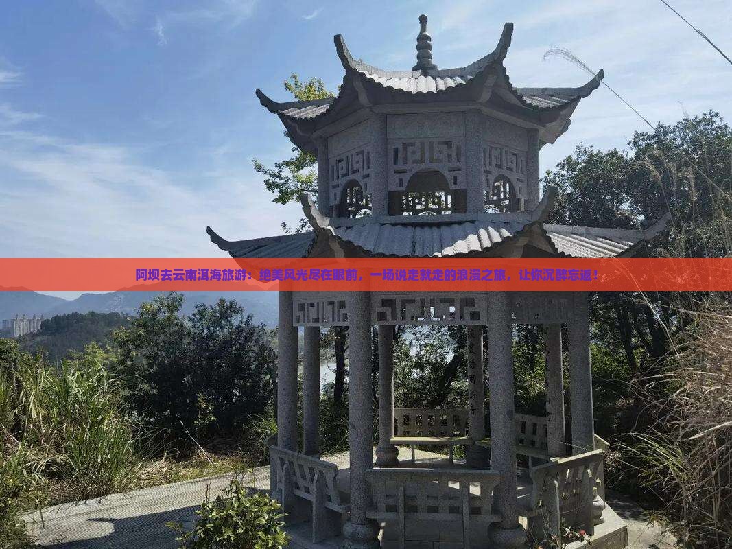 阿坝去云南洱海旅游