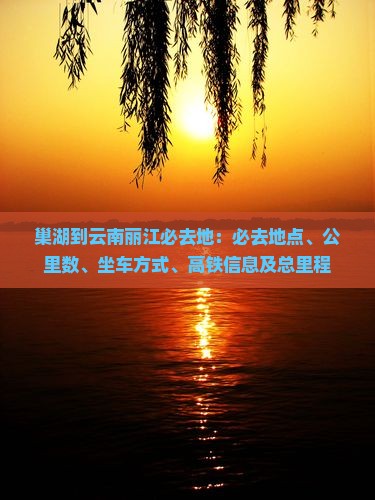 巢湖到云南丽江必去地