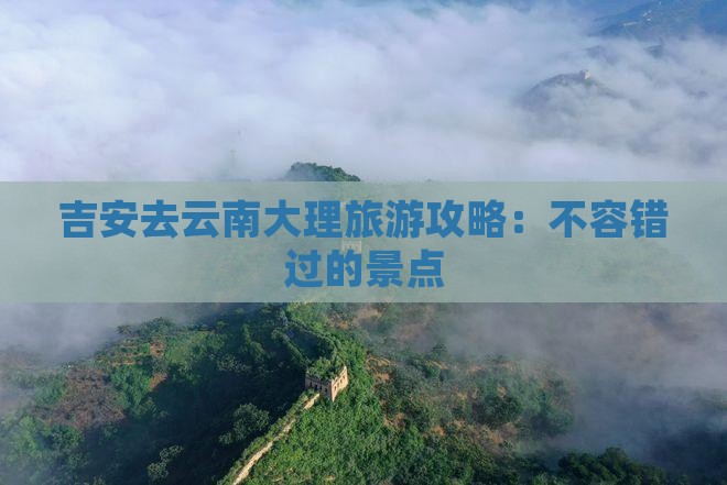 吉安去云南大理自由行