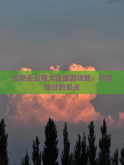 吉安去云南大理自由行