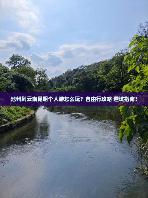 池州到云南昆明个人游