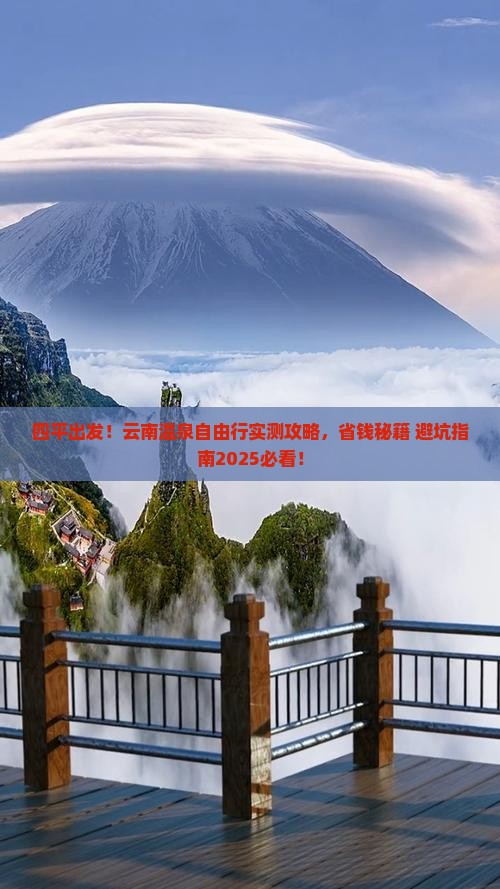 四平到云南温泉自由团