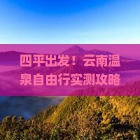 四平到云南温泉自由团