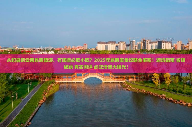 和县到云南昆明旅游小吃