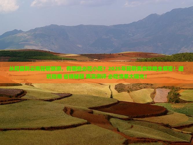 和县到云南昆明旅游小吃