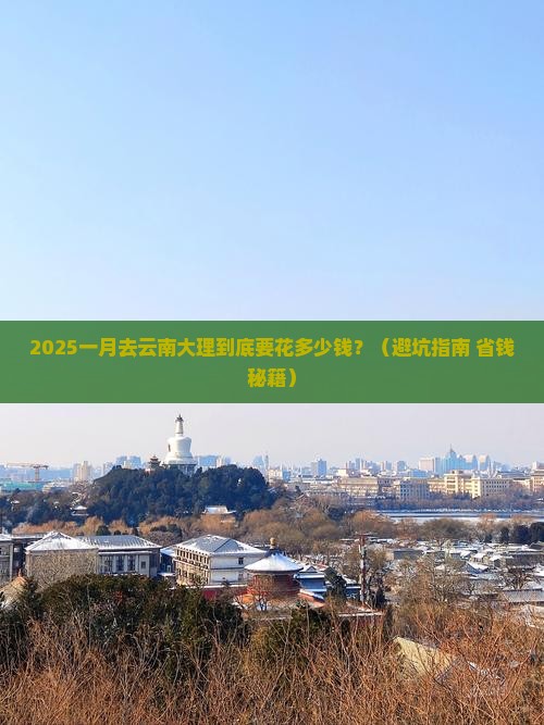 一月去云南大理门票