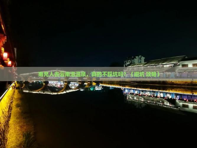 南充去云南温泉自由团