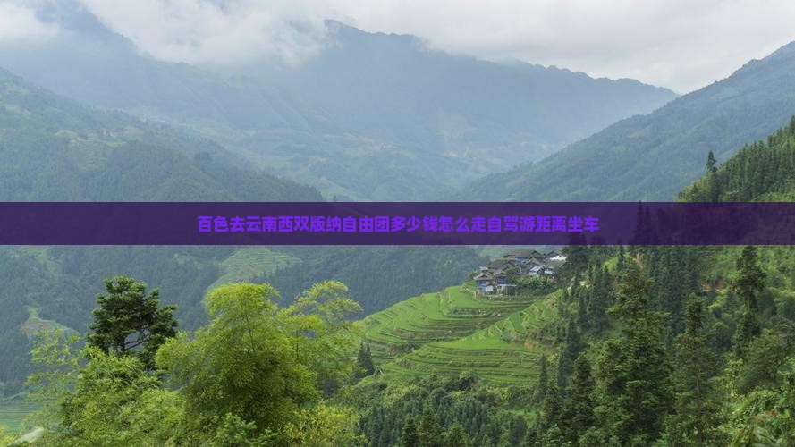 百色去云南西双版纳自由团