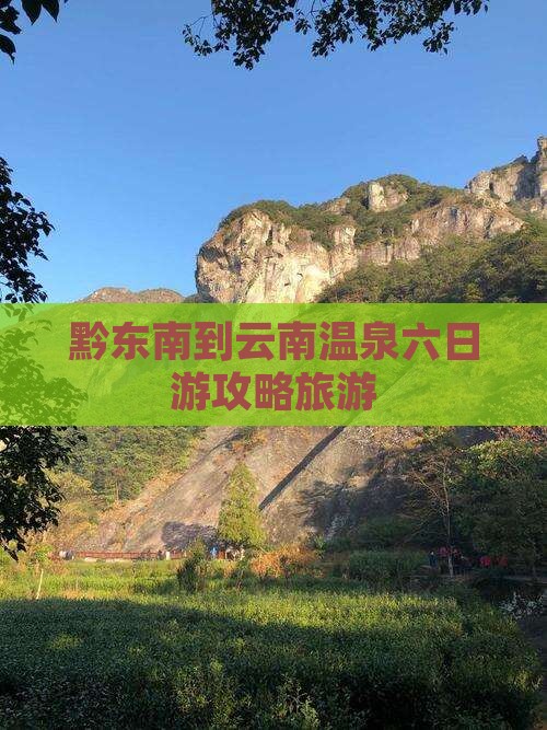 黔东南到云南温泉六日游