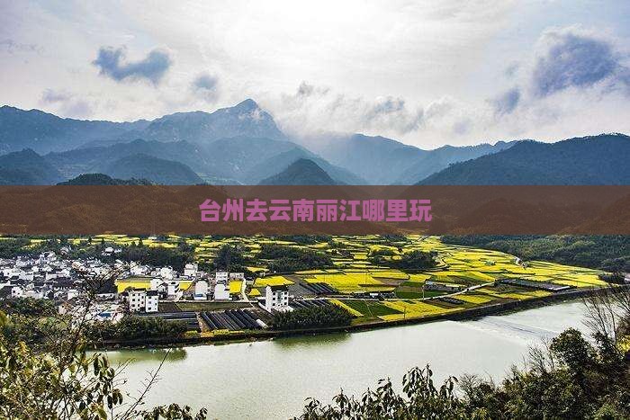 台州去云南丽江哪里玩