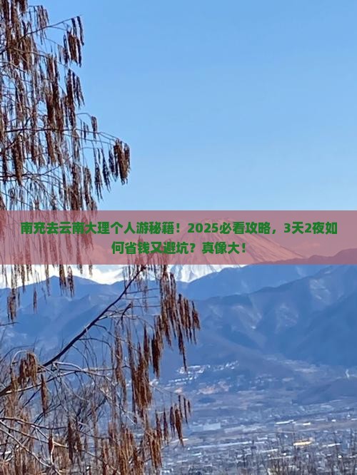 南充去云南大理个人游