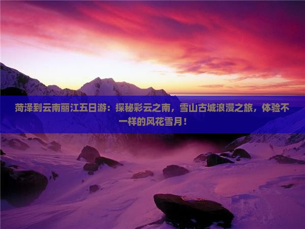 菏泽到云南丽江五日游
