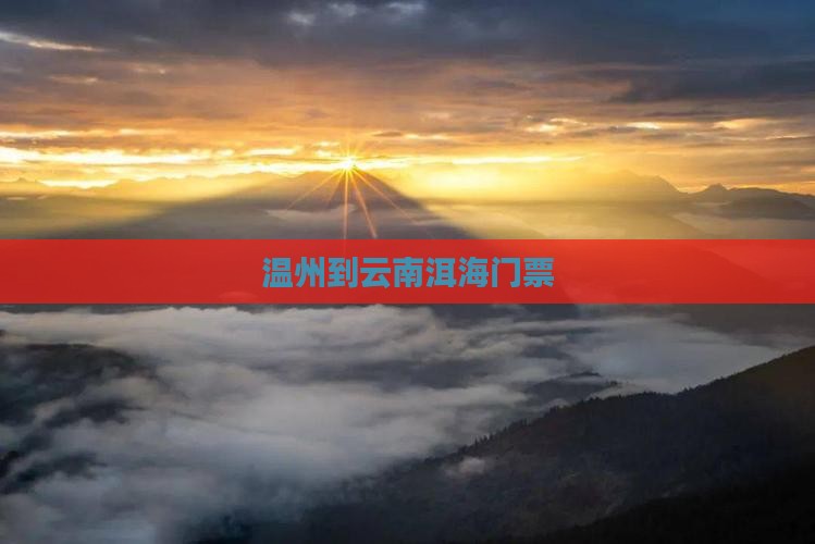 温州到云南洱海门票