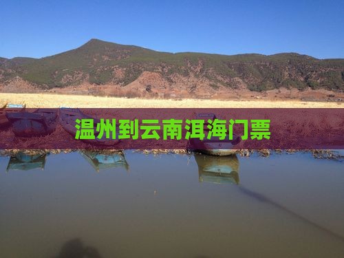 温州到云南洱海门票
