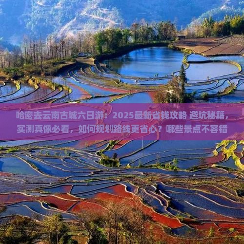 哈密去云南古城六日游