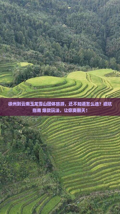 徐州到云南玉龙雪山团体旅游