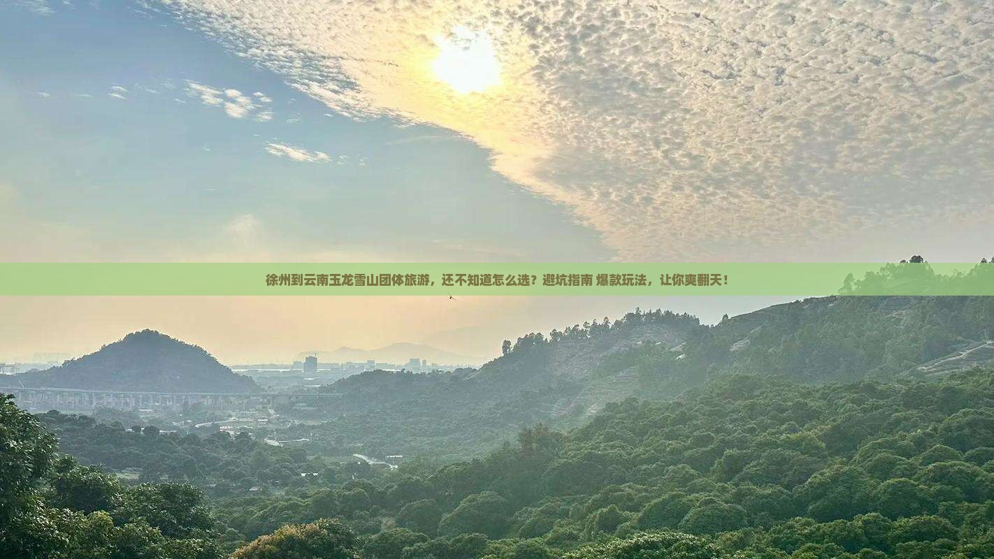 徐州到云南玉龙雪山团体旅游