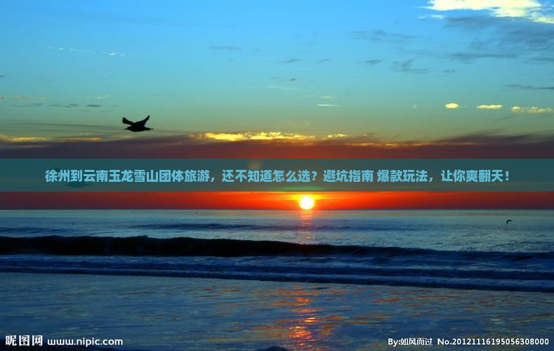 徐州到云南玉龙雪山团体旅游